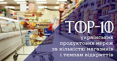 Незважаючи на втрати: топ-10 українських продуктових мереж за кількістю магазинів і темпам відкриттів