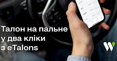 eTalons від WOG: новий інноваційний сервіс для корпоративних клієнтів