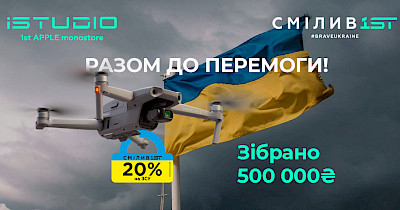Разом до перемоги: 500 000 грн на дрони зібрано!