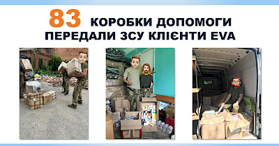 Понад 110 коробок допомоги для ЗСУ: перші результати проекту «Корзини допомоги» від EVA
