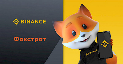 Binance Pay у Фокстрот: досвід впровадження та понад 1000 чеків за місяць