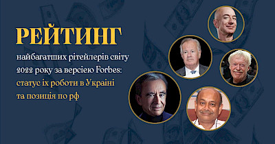 Рейтинг найбагатших рітейлерів світу 2022 року за версією Forbes: статус їх роботи в Україні та позиція по рф