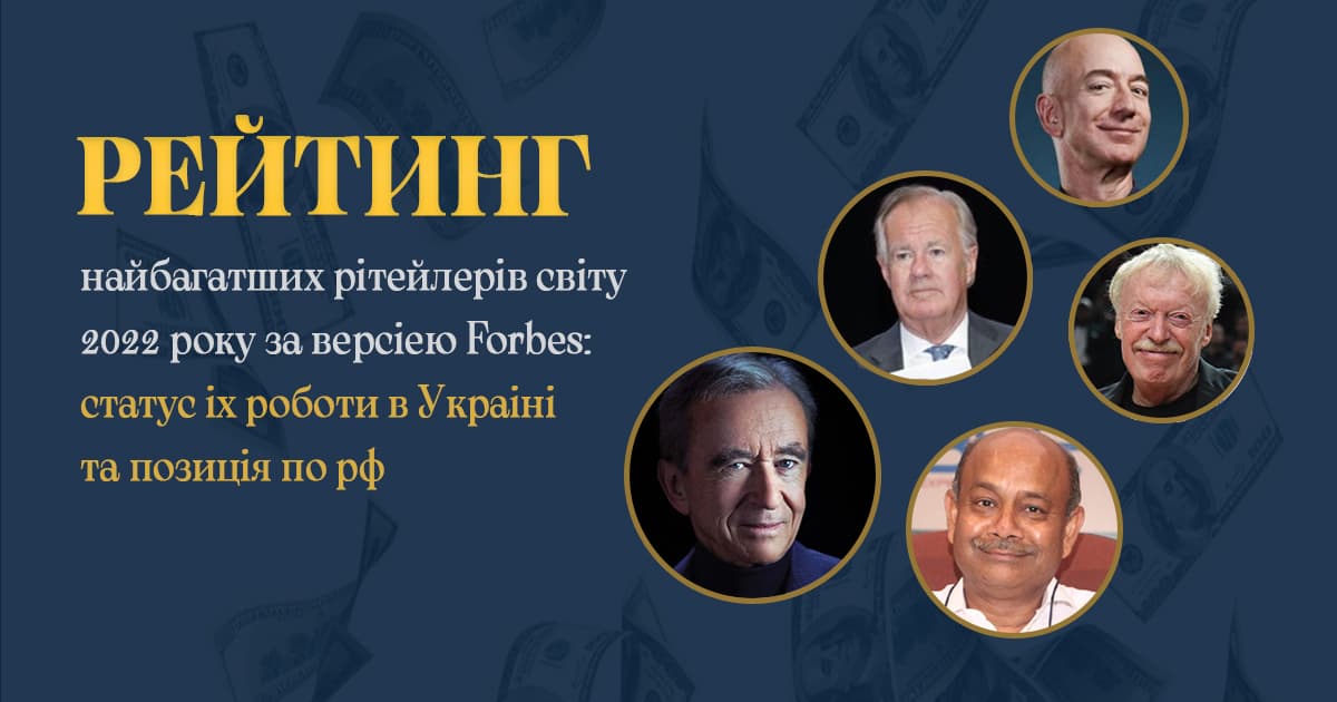 Рейтинг найбагатших рітейлерів світу 2022 року за версією Forbes: статус їх роботи в Україні та позиція по рф