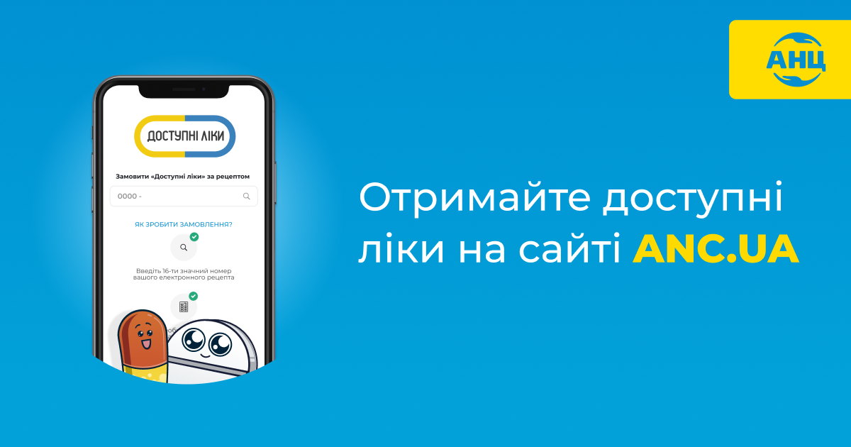 Онлайн-заказ по рецепту “Доступные лекарства” теперь на сайте АНЦ