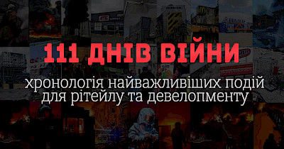 111 дней войны: хронология важнейших событий для ритейла и девелопмента