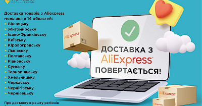 AliExpress возобновляет доставку в Украину – через Нова пошта и Укрпошта