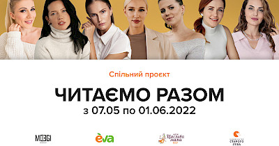 Соціально-освітній проект «Читаємо разом» зібрав 150 000 глядачів