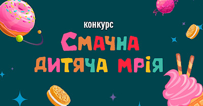 Varus здійснив 40 «Смачних дитячих мрій»