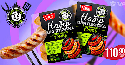 Varus підготував дві новинки в одній до сезону барбекю —  ковбаски “Пікнік” від ТМ Varto