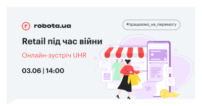 3 червня – webinar від robota.ua “Рітейл під час війни”