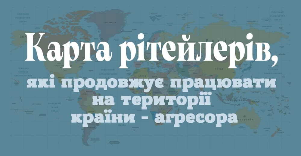 Карта международного ритейла, который продолжает работать на территории страны-агрессора, и в то же время – в Украине