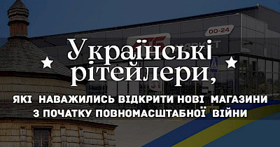 Перші з початку війни: хто з рітейлерів відкрив в Україні нові магазини за два місяці