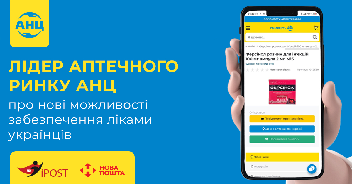 Лідер аптечного ринку АНЦ про нові можливості забезпечення ліками українців