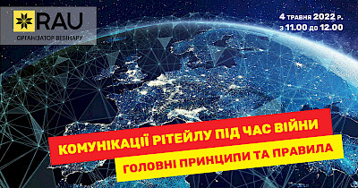 4 травня RAU Webinar «Комунікації рітейлу під час війни. Головні принципи та правила»