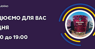 Гарна новина: столичний ТРЦ Respublika Park відновлює роботу