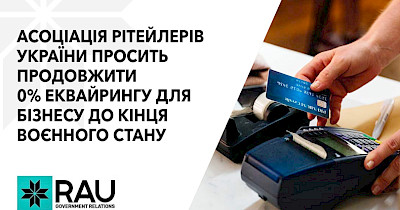 Асоціація рітейлерів України просить продовжити 0% еквайрингу для бізнесу до кінця воєнного стану