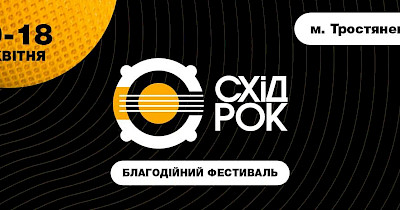 Аврора та АТБ разом з організаторами фестивалю СХІД-РОК збирають благодійну допомогу на підтримку жителів м. Тростянець, Сумської області