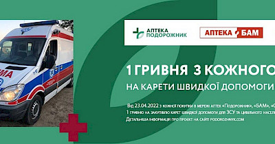 Мережа аптек Подорожник закуповує карети швидкої допомоги для ЗСУ та мешканців країни