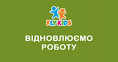 Національна мережа сімейно-розважальних комплексів Fly Kids частково відновила свою роботу