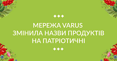 Хліб Джавелін та салат з капустою Смерть ворогам: мережа Varus оновила назви продуктів