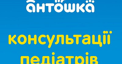 Антошка продовжує працювати і підтримує батьків консультаціями