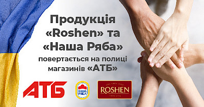 Продукція Roshen та Наша Ряба повертається на полиці магазинів АТБ