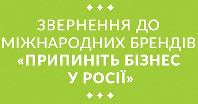 Varus: Звернення міжнародним компаніям, які продовжують працювати на території держави-агресора Російської Федерації
