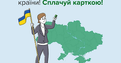 Нацбанк і Асоціація рітейлерів України просять українців максимально розраховуватися карткою