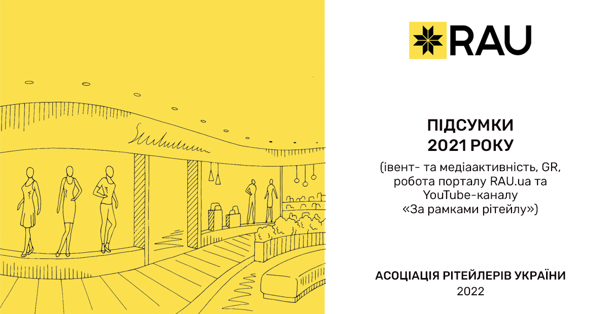 Отчет о деятельности Ассоциации ритейлеров Украины — итоги 2021 года