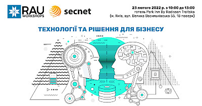 23 лютого RAU Workshop «Технології та рішення для бізнесу» – у партнерстві RAU і Secnet