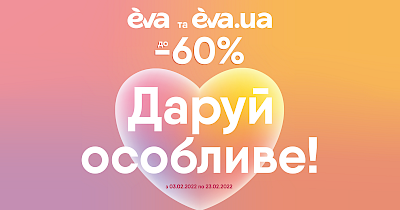 Дари особенное: новая коммуникационная кампания EVA и специальные акции ко Дню святого Валентина