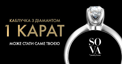 Діамантовий сезон: ювелірний дім SOVA дарує діамант в один карат