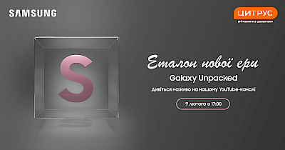 Эталон новой эры: смотрите с Цитрусом презентацию новинок Samsung