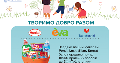 EVA та Хенкель Україна передали 18 500 упаковок прального засобу для чотирьох українських дитячих онколікарень