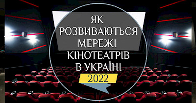 Кино во время пандемии: новые игроки и топ-20 кинотеатров Украины по количеству залов