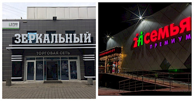 До Асоціації регіональних мереж приєдналися мережі магазинів Зеркальный та Семья