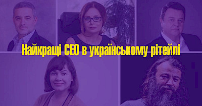 Топ-10 лучших CEO в украинском ритейле по версии журнала “Топ-100”