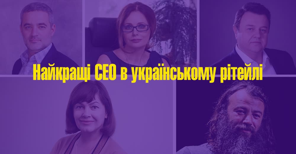 Топ-10 лучших CEO в украинском ритейле по версии журнала “Топ-100”