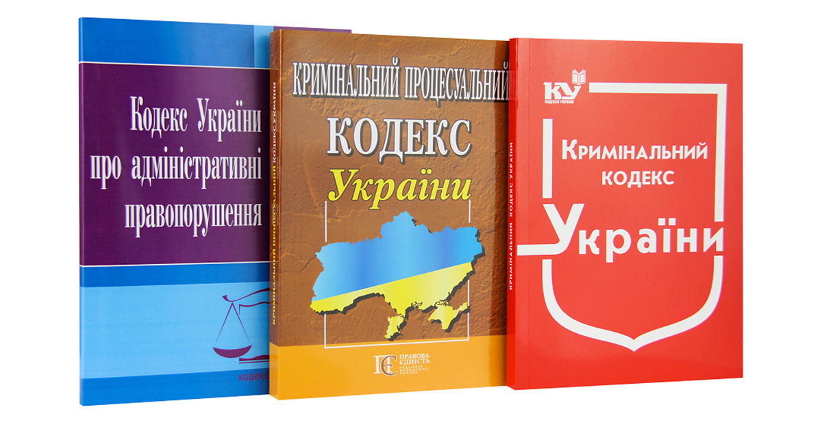 Всі кодекси України