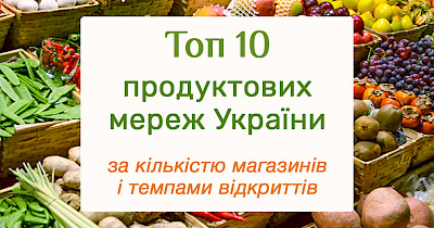 Осінній набір: топ-10 українських продуктових мереж за кількістю магазинів та темпами відкриттів