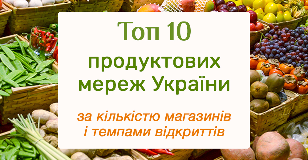 Осінній набір: топ-10 українських продуктових мереж за кількістю магазинів та темпами відкриттів