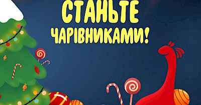 Благодійний проект “Станьте чарівниками”