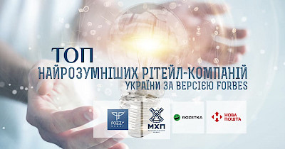 Найрозумніші в рітейлі: Fozzy, Rozetka, МХП і Нова пошта в рейтингу Forbes