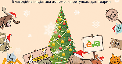 У рамках проекту EVA та Happy Paw отримали допомогу 11 притулків для тварин
