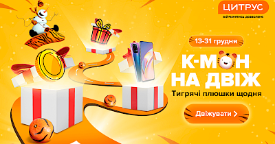 Тигрячий двіж у Цитрус: щоденні плюшки для всіх і море ґаджетів у подарунок
