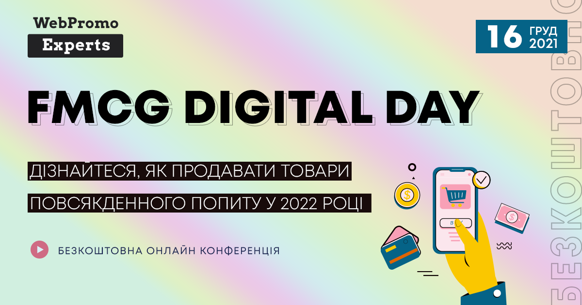 FMCG Digital Day – первая бесплатная международная онлайн-конференция, посвященная эффективному продвижению товаров повседневного спроса в сети