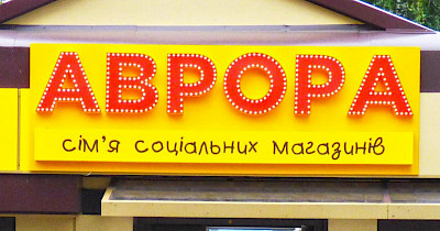 История Аврора: как ритейлер построил крупнейшую украинскую сеть магазинов формата “dollar store”