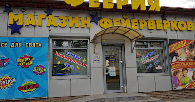 Сергей Коробкин, Феерия: Планируем открыть 15 магазинов в течение трех лет