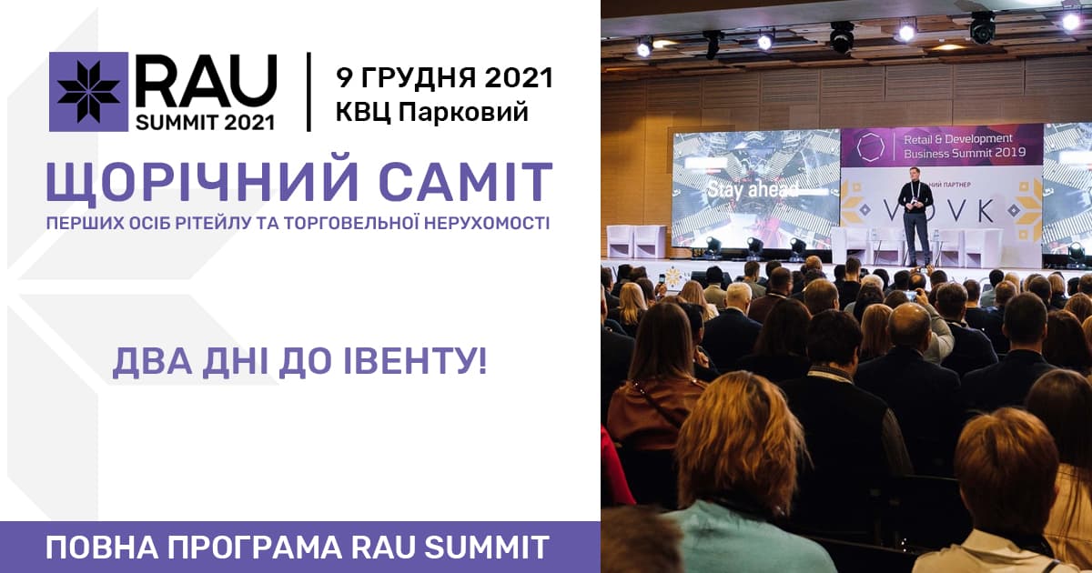 Повна програма RAU Summit 2021