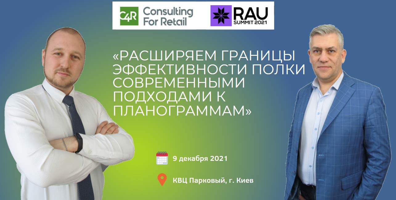 C4R на RAU Summit 2021: поговоримо про сучасні підходи у планограмуванні